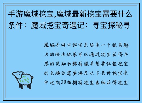 手游魔域挖宝,魔域最新挖宝需要什么条件：魔域挖宝奇遇记：寻宝探秘寻珍宝