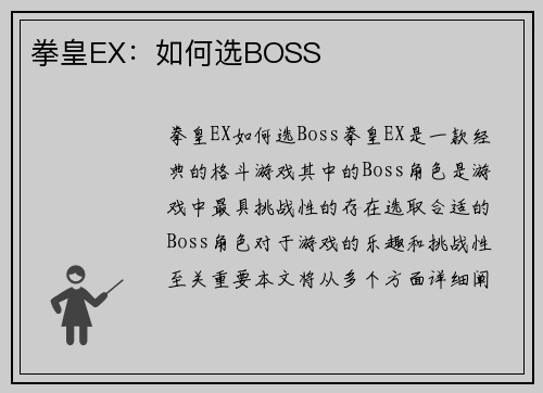 拳皇EX：如何选BOSS