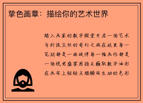 挚色画章：描绘你的艺术世界