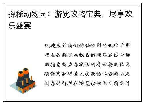 探秘动物园：游览攻略宝典，尽享欢乐盛宴