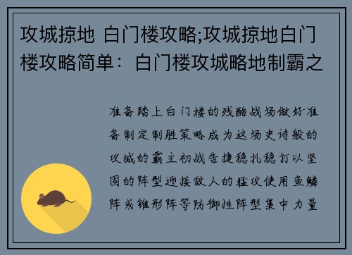 攻城掠地 白门楼攻略;攻城掠地白门楼攻略简单：白门楼攻城略地制霸之策，通关秘笈大揭秘