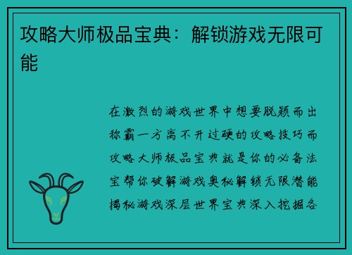攻略大师极品宝典：解锁游戏无限可能
