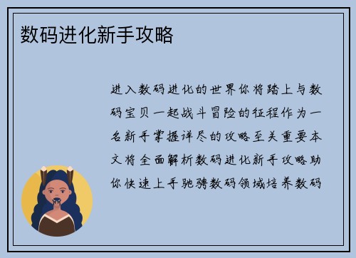 数码进化新手攻略