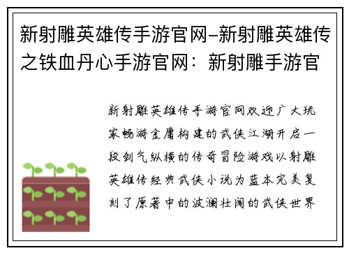 新射雕英雄传手游官网-新射雕英雄传之铁血丹心手游官网：新射雕手游官网：畅游金庸武侠江湖，书写你的传奇冒险