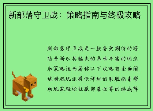 新部落守卫战：策略指南与终极攻略