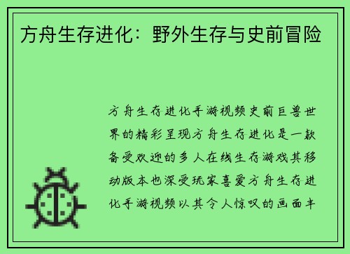 方舟生存进化：野外生存与史前冒险