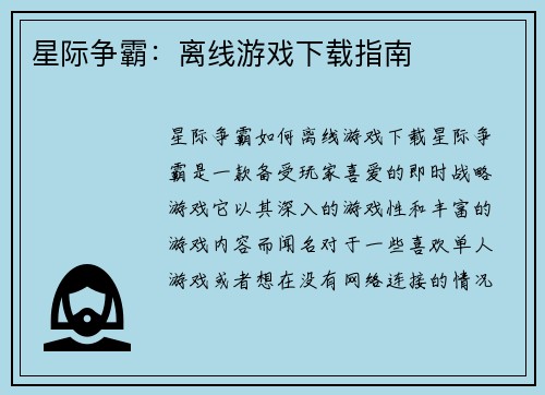 星际争霸：离线游戏下载指南