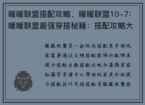 暖暖联盟搭配攻略、暖暖联盟10-7：暖暖联盟最强穿搭秘籍：搭配攻略大公开