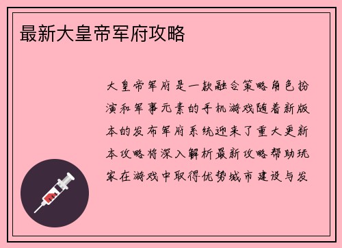 最新大皇帝军府攻略