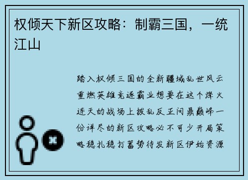 权倾天下新区攻略：制霸三国，一统江山