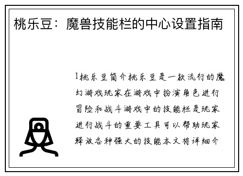桃乐豆：魔兽技能栏的中心设置指南