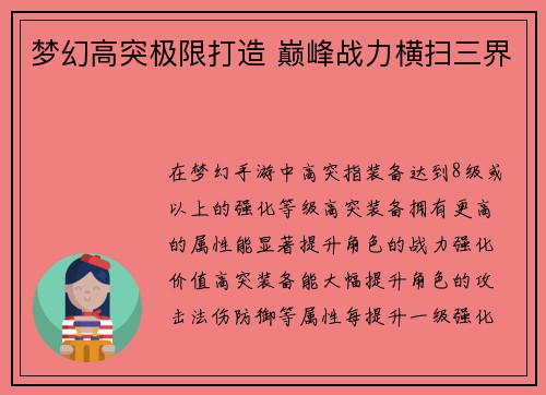 梦幻高突极限打造 巅峰战力横扫三界