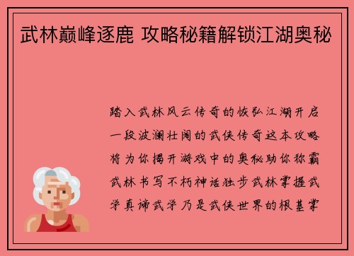 武林巅峰逐鹿 攻略秘籍解锁江湖奥秘