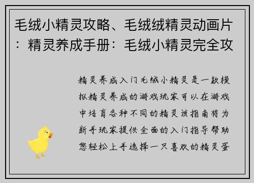 毛绒小精灵攻略、毛绒绒精灵动画片：精灵养成手册：毛绒小精灵完全攻略指南