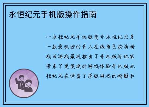 永恒纪元手机版操作指南