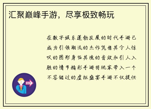 汇聚巅峰手游，尽享极致畅玩