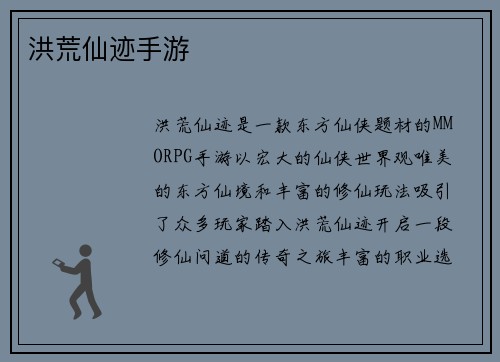 洪荒仙迹手游