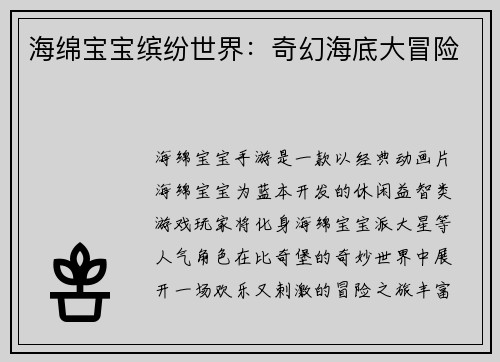 海绵宝宝缤纷世界：奇幻海底大冒险