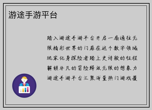游途手游平台