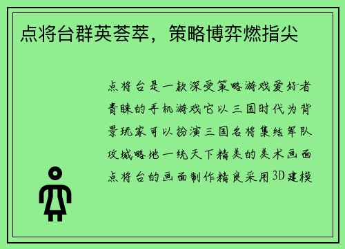 点将台群英荟萃，策略博弈燃指尖
