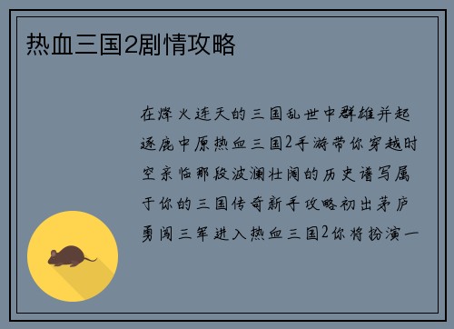 热血三国2剧情攻略