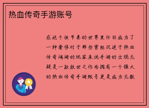 热血传奇手游账号