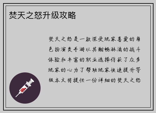 焚天之怒升级攻略