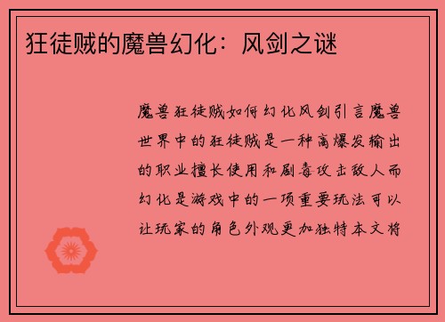 狂徒贼的魔兽幻化：风剑之谜