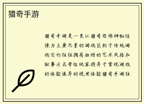 猎奇手游