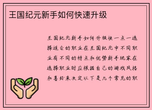 王国纪元新手如何快速升级