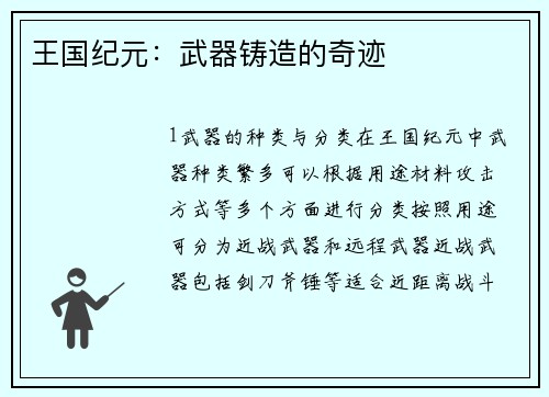 王国纪元：武器铸造的奇迹
