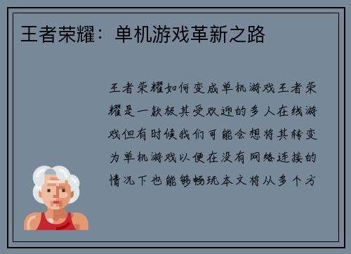 王者荣耀：单机游戏革新之路