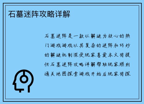 石墓迷阵攻略详解