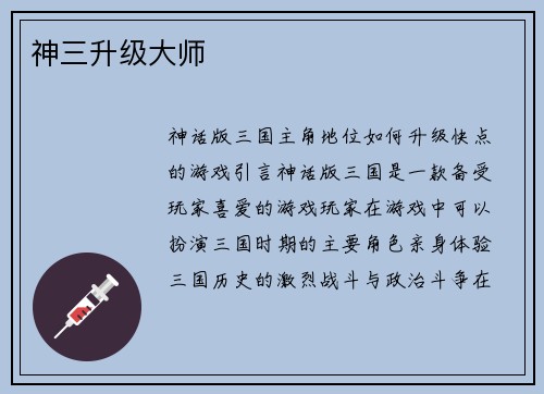 神三升级大师