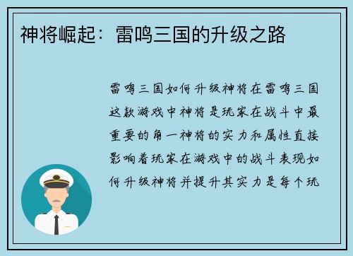 神将崛起：雷鸣三国的升级之路