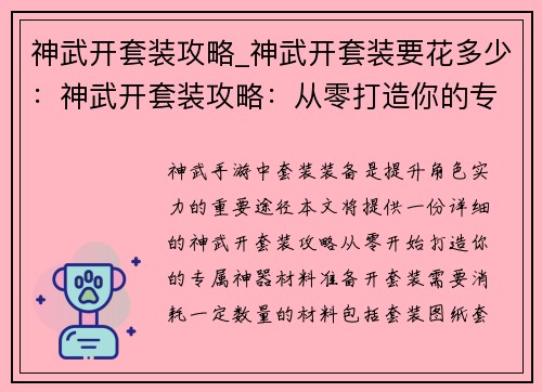 神武开套装攻略_神武开套装要花多少：神武开套装攻略：从零打造你的专属神器