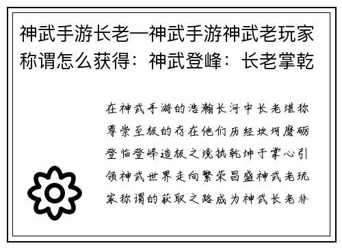 神武手游长老—神武手游神武老玩家称谓怎么获得：神武登峰：长老掌乾坤
