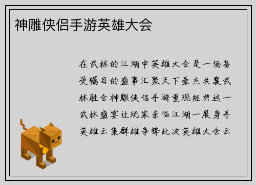 神雕侠侣手游英雄大会
