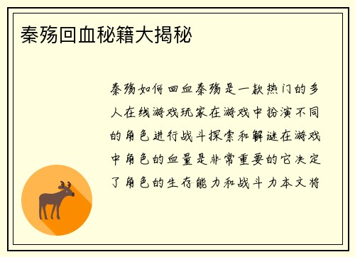 秦殇回血秘籍大揭秘