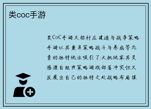 类coc手游