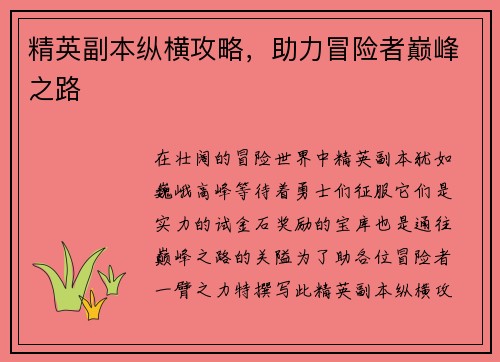 精英副本纵横攻略，助力冒险者巅峰之路
