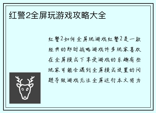 红警2全屏玩游戏攻略大全