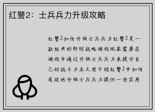 红警2：士兵兵力升级攻略