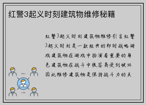 红警3起义时刻建筑物维修秘籍