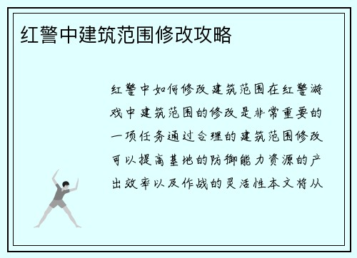 红警中建筑范围修改攻略