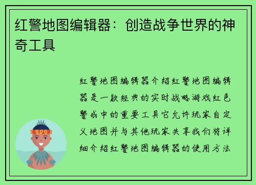 红警地图编辑器：创造战争世界的神奇工具