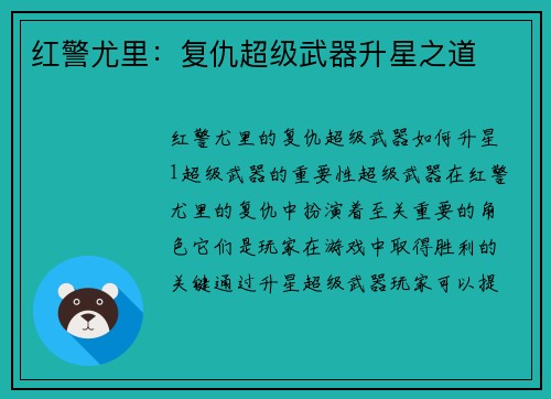 红警尤里：复仇超级武器升星之道