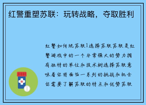 红警重塑苏联：玩转战略，夺取胜利