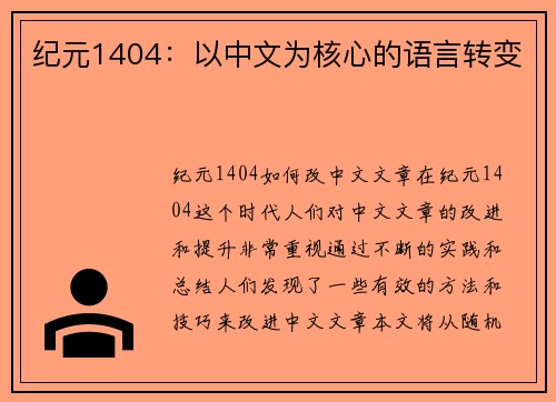 纪元1404：以中文为核心的语言转变