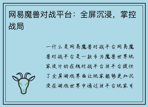 网易魔兽对战平台：全屏沉浸，掌控战局